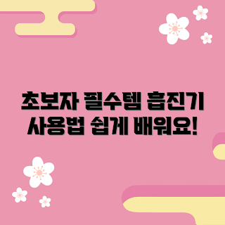 네일흡진기 추천, 초보자를 위한 네일흡진기, 네일흡진기 사용법, 네일흡진기 왜 필요할까, 네일흡진기는 어떻게 사용하나요