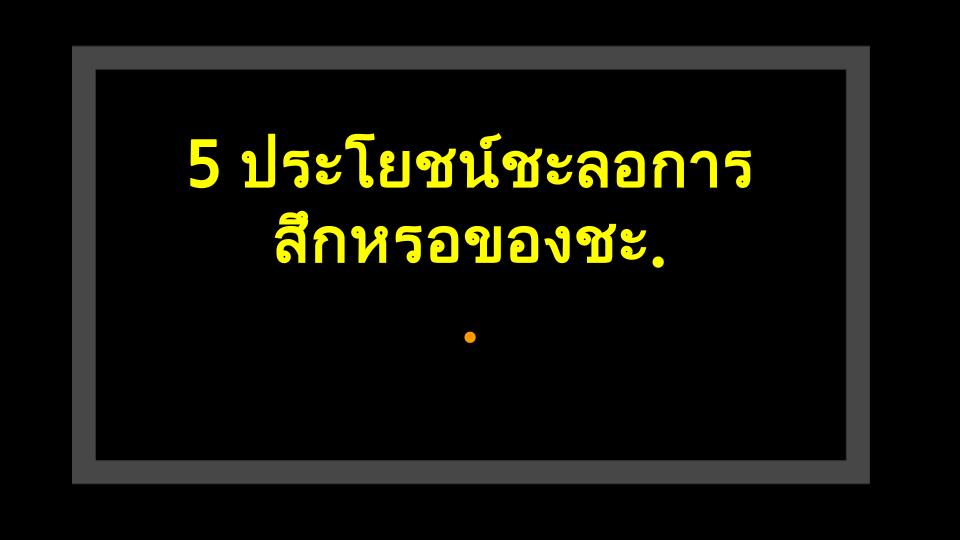 5 ประโยชน์ชะลอการสึกหรอของชะเอมที่คุณไม่เคยรู้!