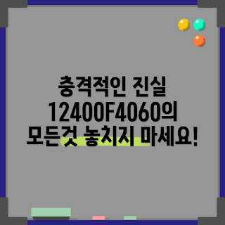 12400f4060 정보, 12400f4060 성능, 12400f4060 후기, 12400f4060 가격, CPU 성능 정보