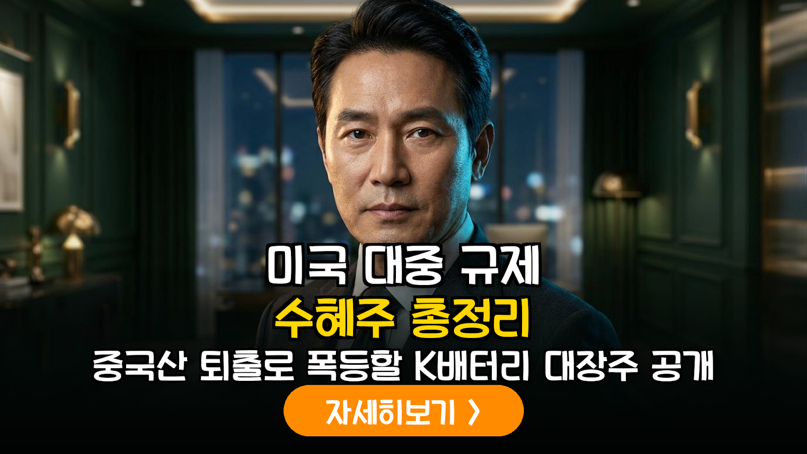 미국 대중 배터리 규제 3종 세트와 K-배터리 공급망 수혜주 심층 분석