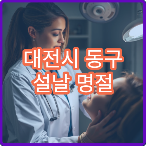 대전시 동구 설날 명절 소아과 진료 병원 보호자 필수 정보