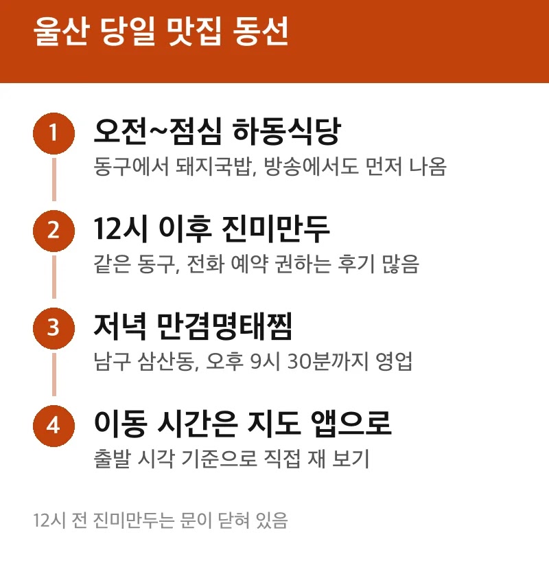 울산 당일 맛집 동선