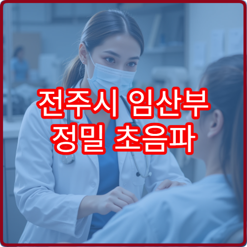 전주시 임산부 정밀 초음파 검사와 산전 관리 가능한 병원