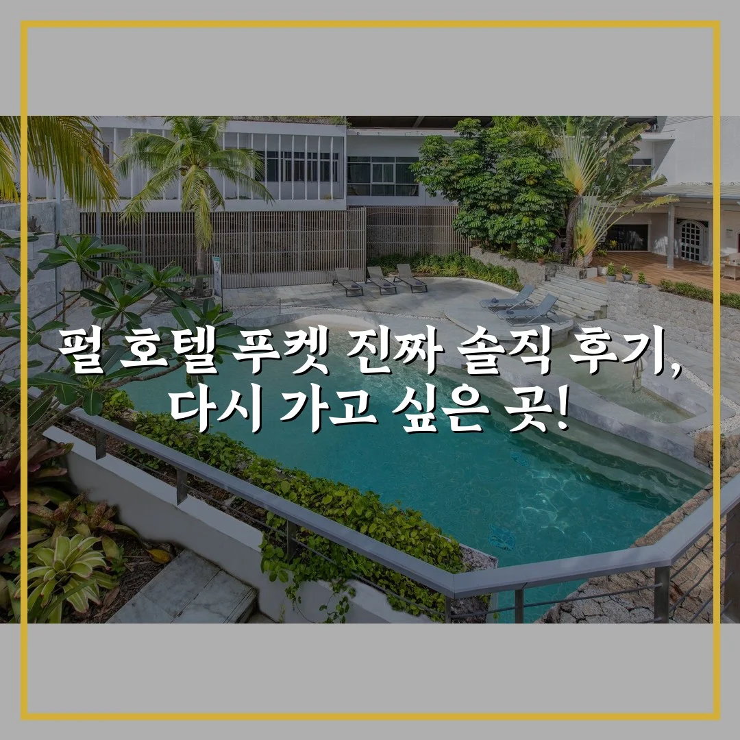 펄 호텔 푸켓 진짜 솔직 후기, 다시 가고 싶은 곳!