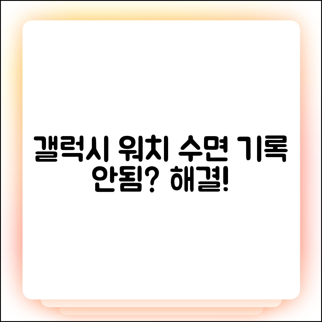 갤럭시 워치 수면 기록 안됨? 3가지 원인 & 해결책
