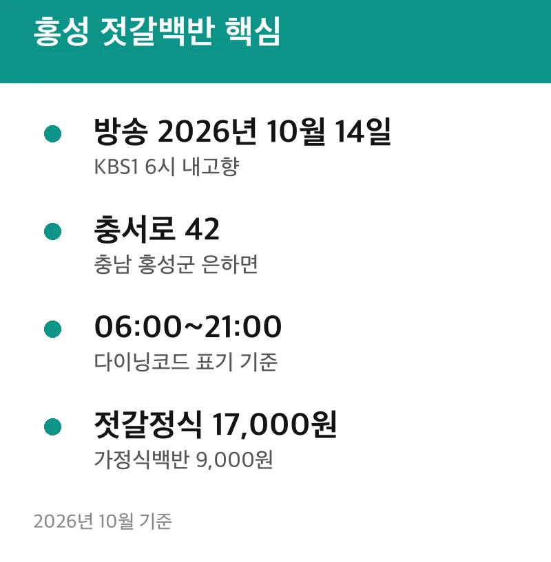 홍성 젓갈백반 핵심