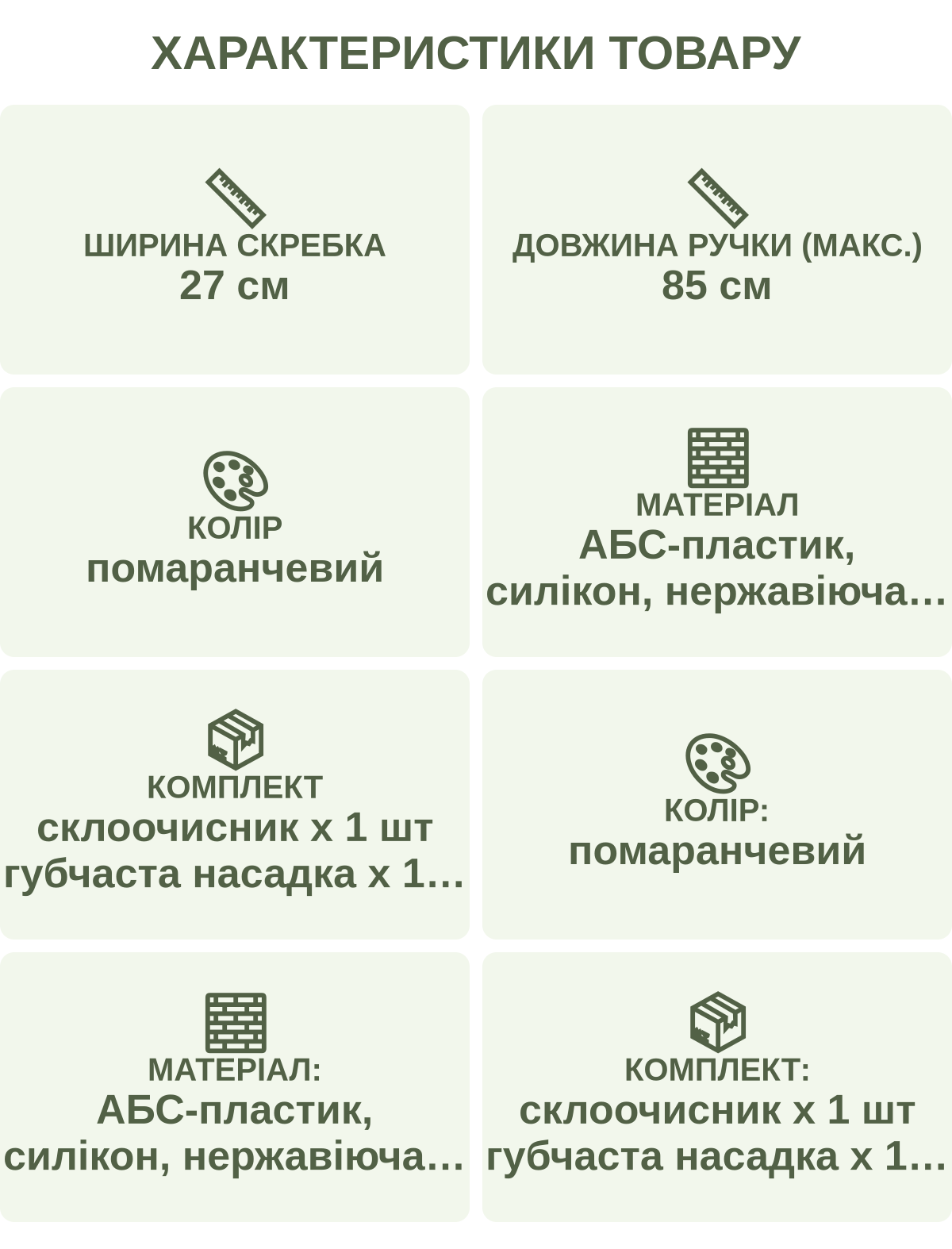 Характеристики товару: Ширина скребка — 27 см; Довжина ручки (макс.) — 85 см; Колір — помаранчевий; Матеріал — АБС-пластик, силікон, нержавіюча сталь; Комплект — склоочисник х 1 шт губчаста насадка х 1 шт насадка для зняття ворсу х 1 шт; Колір: — помаранчевий; Матеріал: — АБС-пластик, силікон, нержавіюча сталь; Комплект: — склоочисник х 1 шт губчаста насадка х 1 шт насадка для зняття ворсу х 1 шт