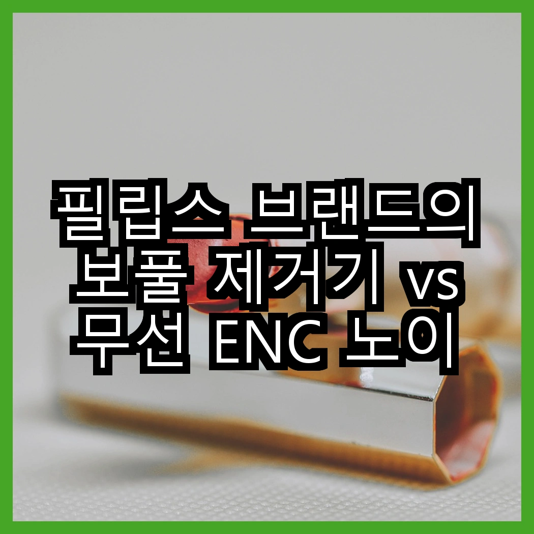 필립스 브랜드의 보풀 제거기 vs 무선 ENC 노이즈 캔슬링 이어폰, 어떤 제품이 더 당신의 일상을 편리하게 할까? 썸네일