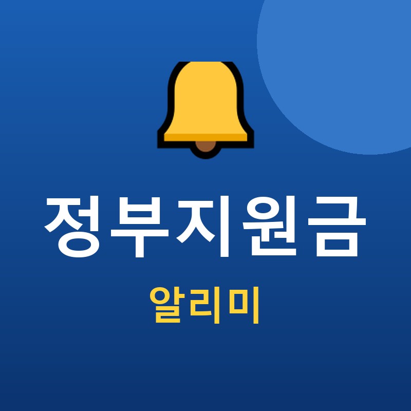 정부지원금 알리미