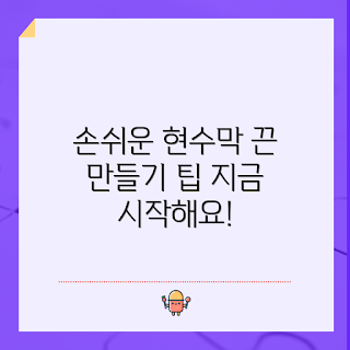 현수막끈, DIY 현수막, 현수막 제작, 현수막 재료, 현수막 활용법