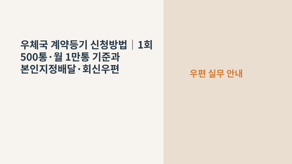 다량 등기우편을 계약 방식으로 발송하는 우체국 계약등기 서비스 안내