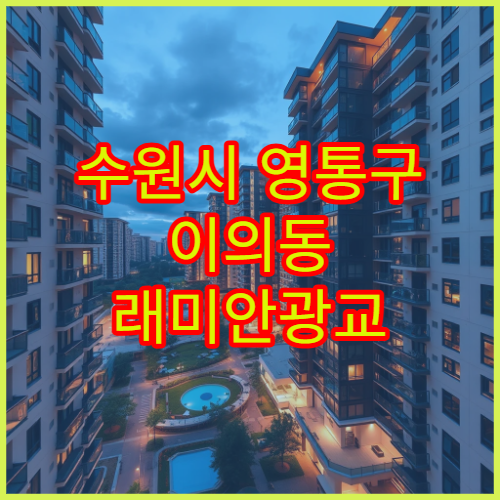 수원시 영통구 이의동 래미안광교 아파트 전세·월세 시세 동향과 최근 거래사례