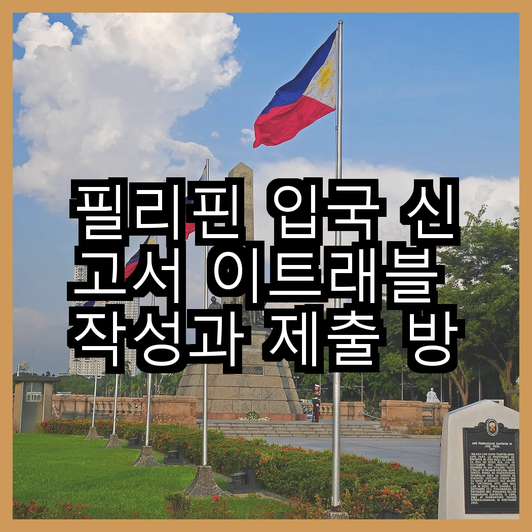 필리핀 입국 신고서 이트래블 작성과 제출 방법 쉽게 이해하기 썸네일