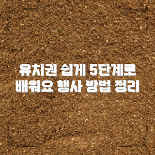유치권 행사 방법, 유치권 취득, 유치권 절차, 법적 권리, 채권 보호