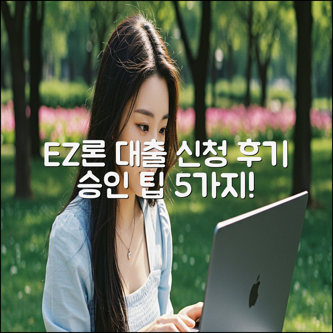 EZ론 대출 신청 후기 및 승인 팁 5가지!