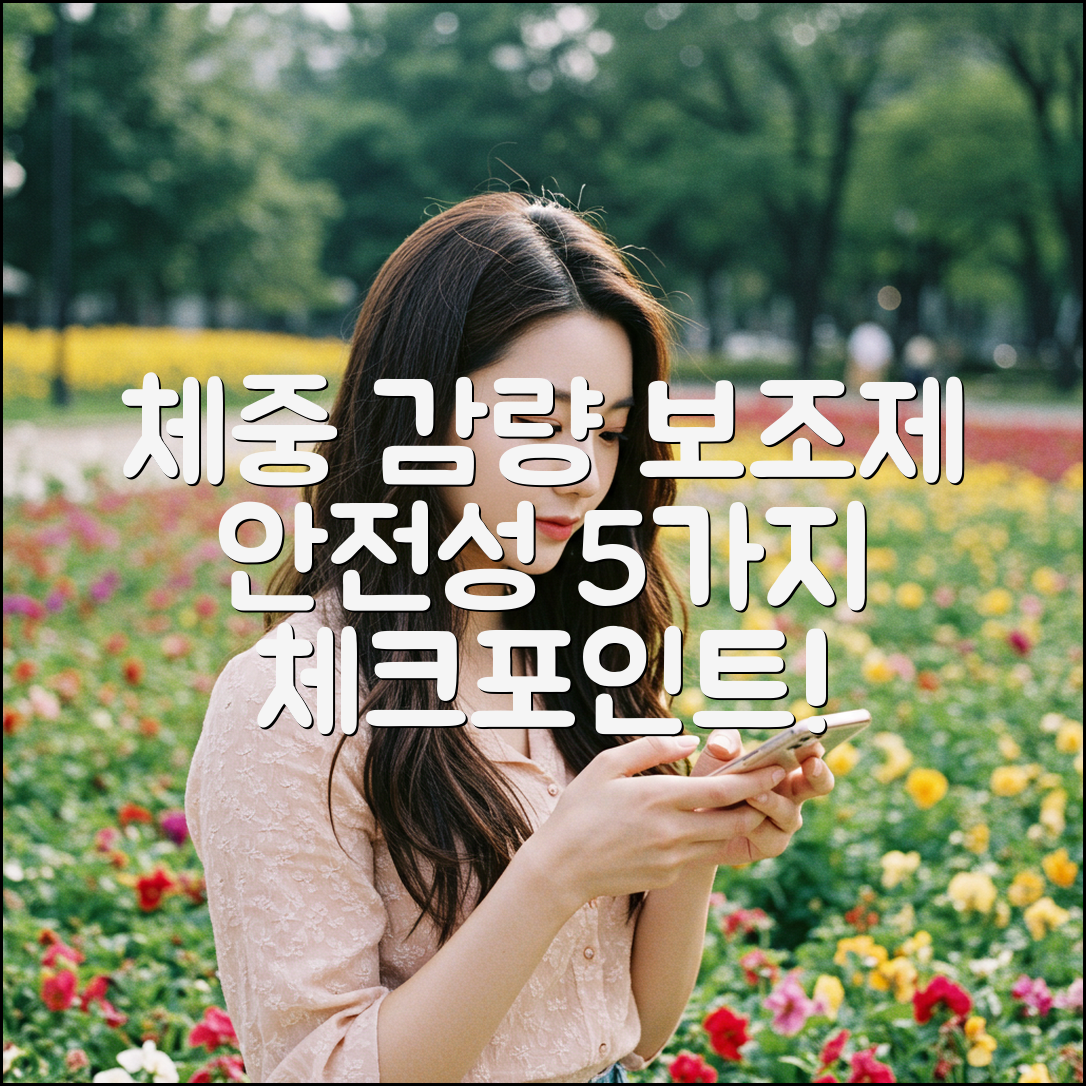 체중 감량 보조제 안전성 5가지 필수 체크포인트