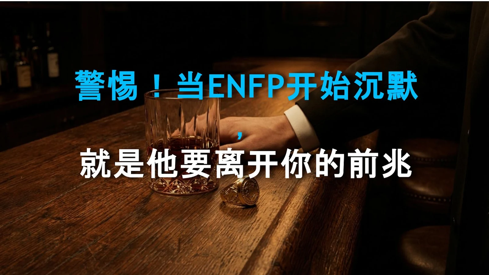 警惕！当ENFP开始沉默，就是他要离开你的前兆