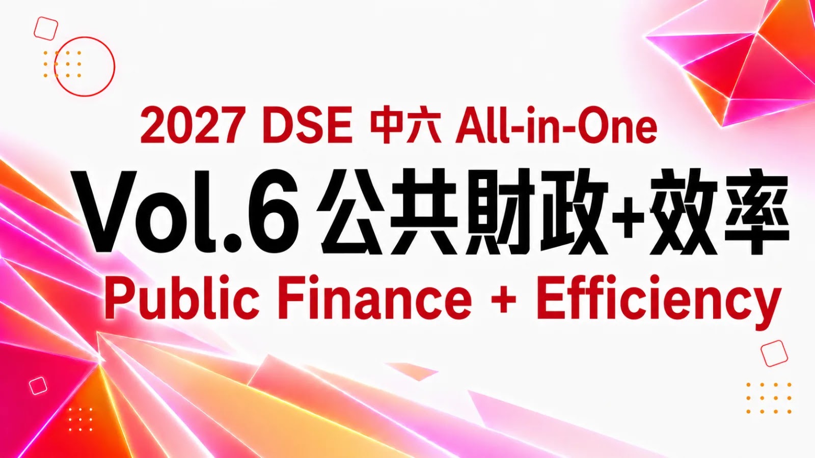 2027 DSE ECON 中六All-in-One課程 vol. 6