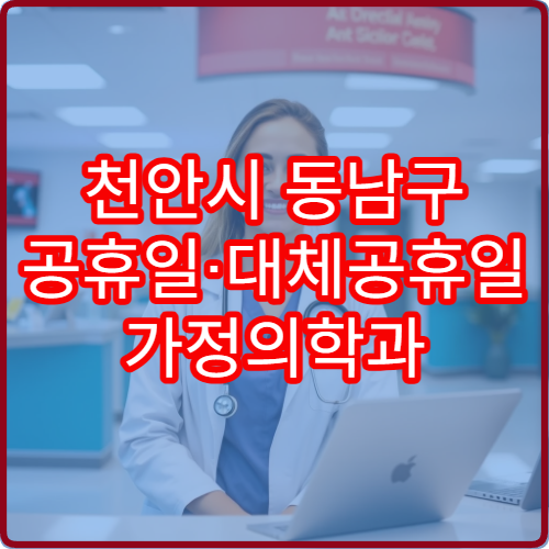 천안시 동남구 공휴일·대체공휴일 가정의학과 진료 병원 고혈압·당뇨 관리 상담