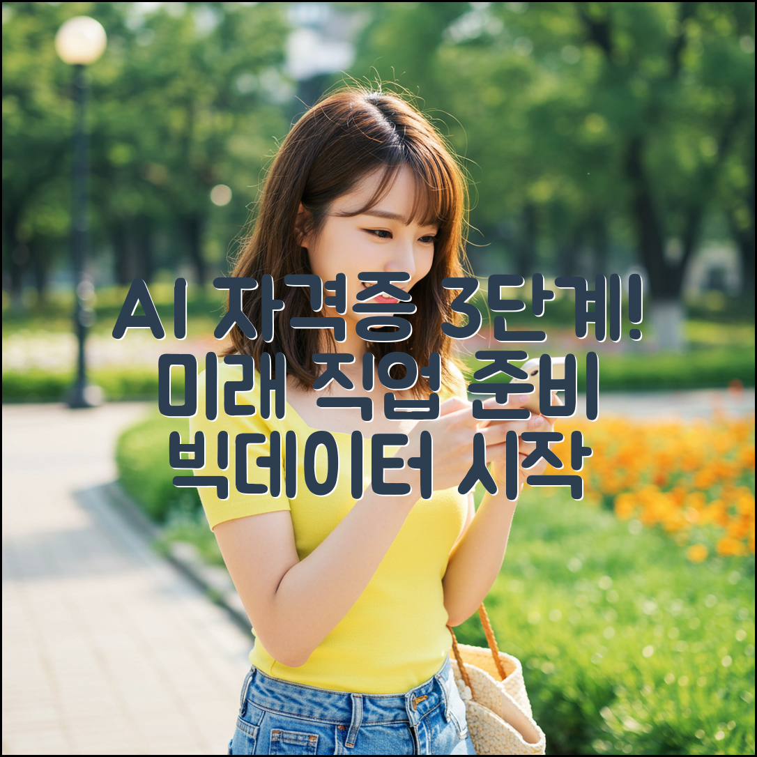 AI 빅데이터 자격증 3단계: 미래를 위한 첫걸음