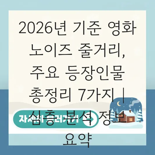 영화 노이즈 줄거리 주요 등장인물