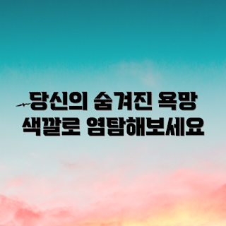 똥꿈 색깔, 꿈해몽, 숨겨진 욕망, 꿈풀이, 꿈의미