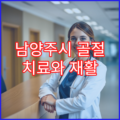 남양주시 골절 치료와 재활 물리치료 잘하는 정형외과 병원