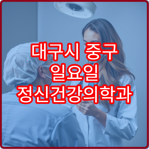 대구시 중구 일요일 정신건강의학과 진료 가능한 병원 찾기 상세 가이드
