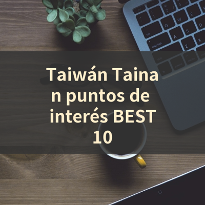 Taiwán Tainan puntos de interés BEST10 썸네일