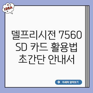 델프리시전 7560, SD 카드, 외장 메모리, 데이터 저장, 성능 향상