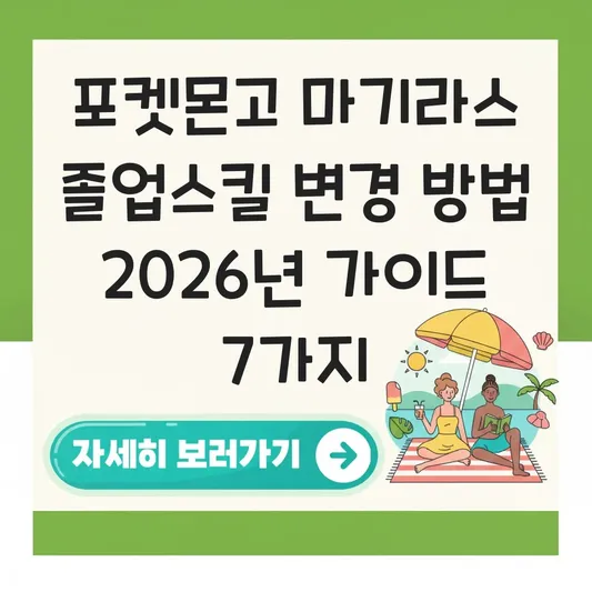 포켓몬고 마기라스 졸업스킬 변경 방법