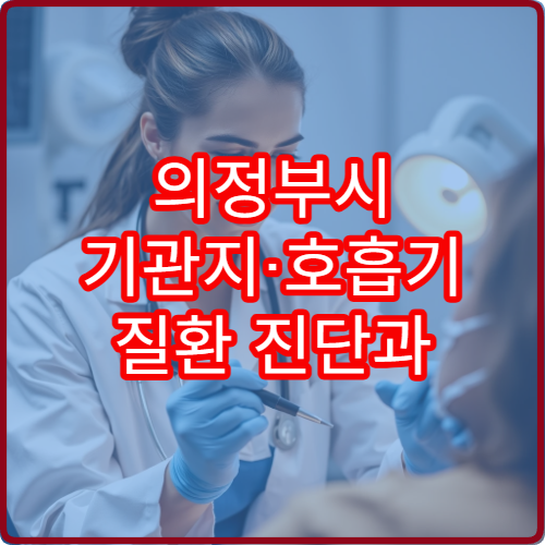 의정부시 기관지·호흡기 질환 진단과 치료 가능한 내과 병원 안내