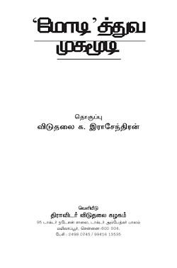 மோடித்துவ முகமூடி – விடுதலை க இராசேந்திரன்