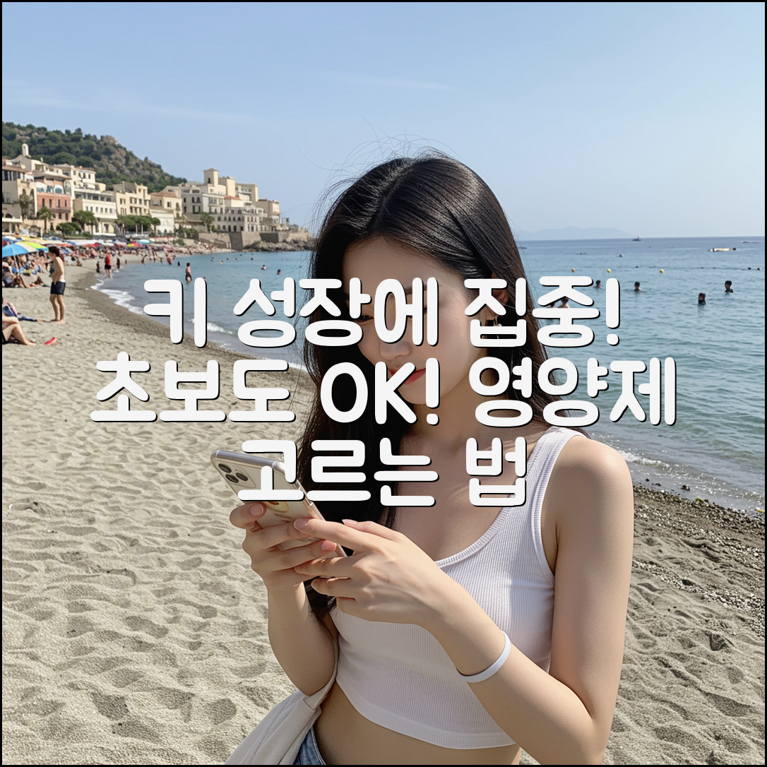 초보도 아는 키크는 영양제 고르는 법