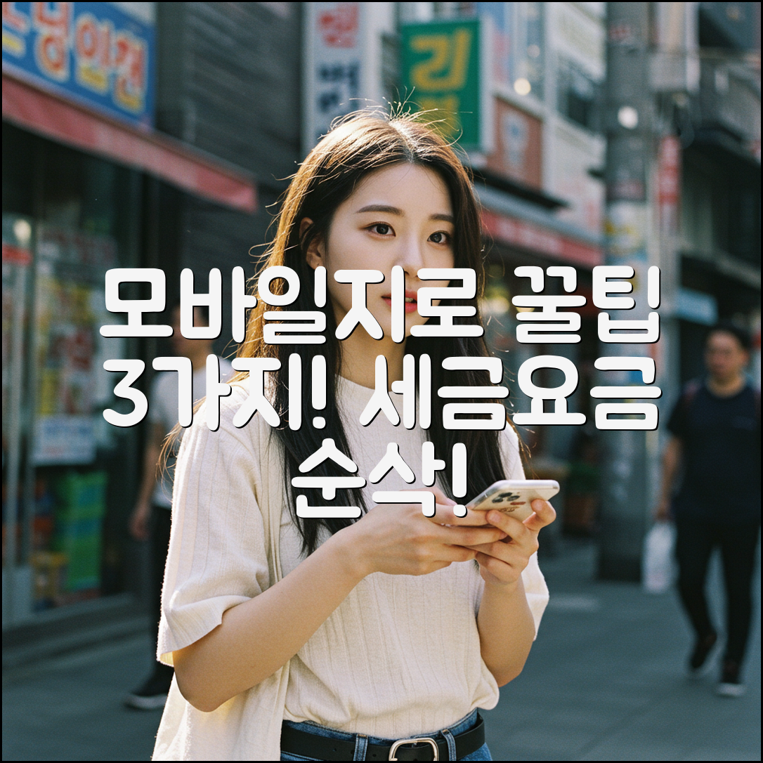모바일지로 3가지 팁: 세금/요금 쉽고 빠르게!