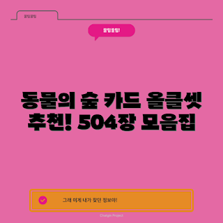 동물의 숲 카드, 닌텐도스위치2동물의숲, 올클 set, 동물의 숲 리뷰, 카드 모음집