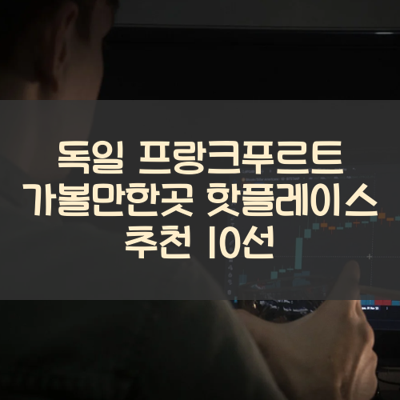독일 프랑크푸르트 가볼만한곳 핫플레이스 추천 10선 썸네일
