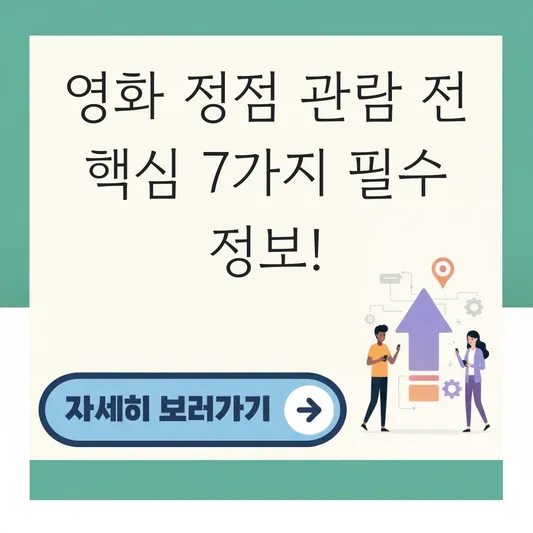 영화 정점 관람 전 필수 정보