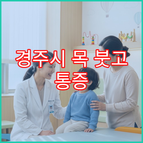 경주시 목 붓고 통증 느껴질 때 진료 가능한 병원 안내