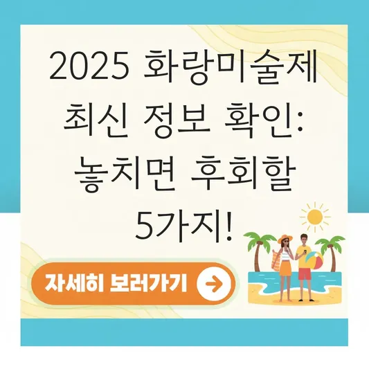 2025 화랑미술제 최신 정보 확인