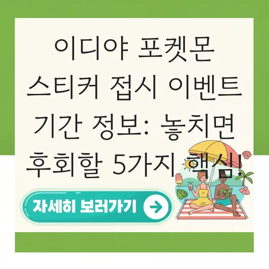 이디야 포켓몬 스티커 접시 이벤트 기간 정보