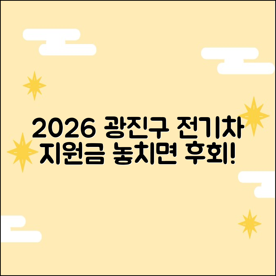 2026 광진구 전기차 폐차 지원금 3가지 꿀팁!