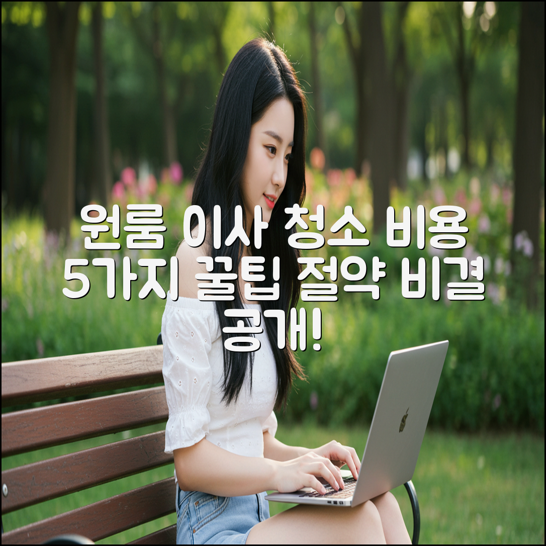 원룸 이사 청소비용 5가지 꿀팁