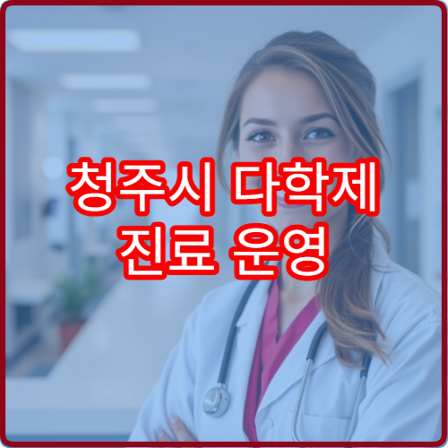 청주시 다학제 진료 운영 암 전문센터 상담 시스템