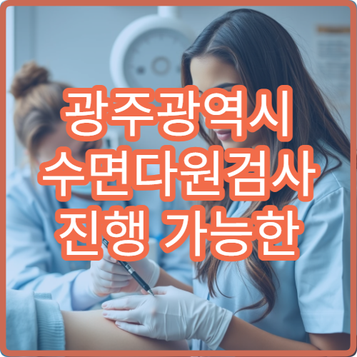 광주광역시 수면다원검사 진행 가능한 병원과 수면장애 치료 안내