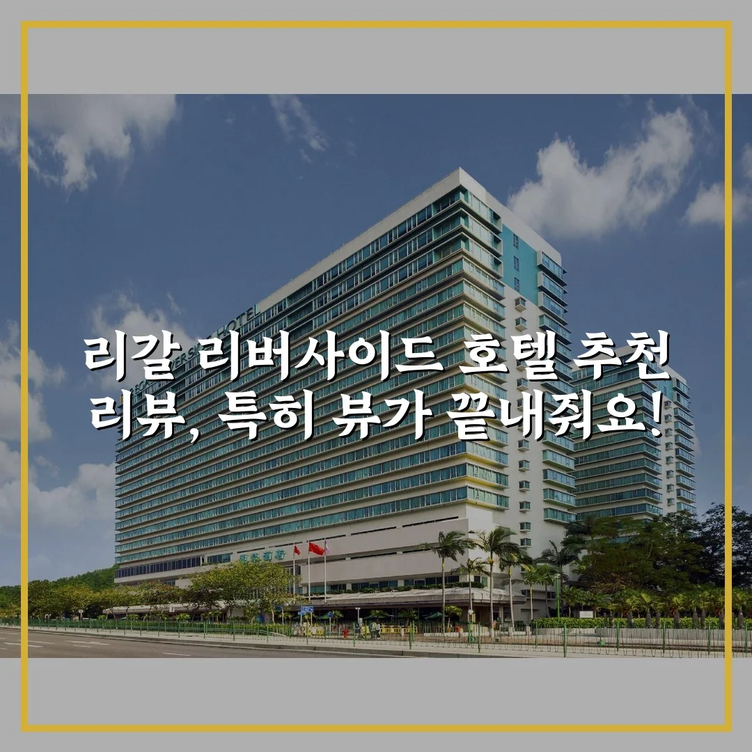 리갈 리버사이드 호텔 추천 리뷰, 특히 뷰가 끝내줘요!