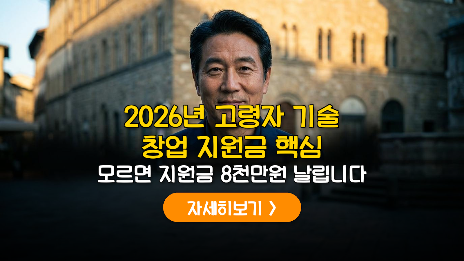 2026 고령자 기술 창업 지원금 및 세제 가이드