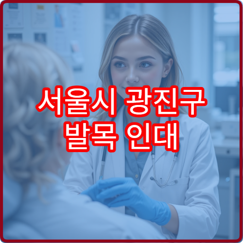 서울시 광진구 발목 인대 손상 검사 및 재활 치료 과정 안내 병원