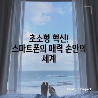 초소형스마트폰, 혁신 기술, 휴대폰 비교, 스마트폰 구매, 최신 스마트폰