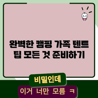 4인가족텐트, 캠핑 필수템, 가족 캠핑, 여름 휴가, 2023 캠핑 트렌드